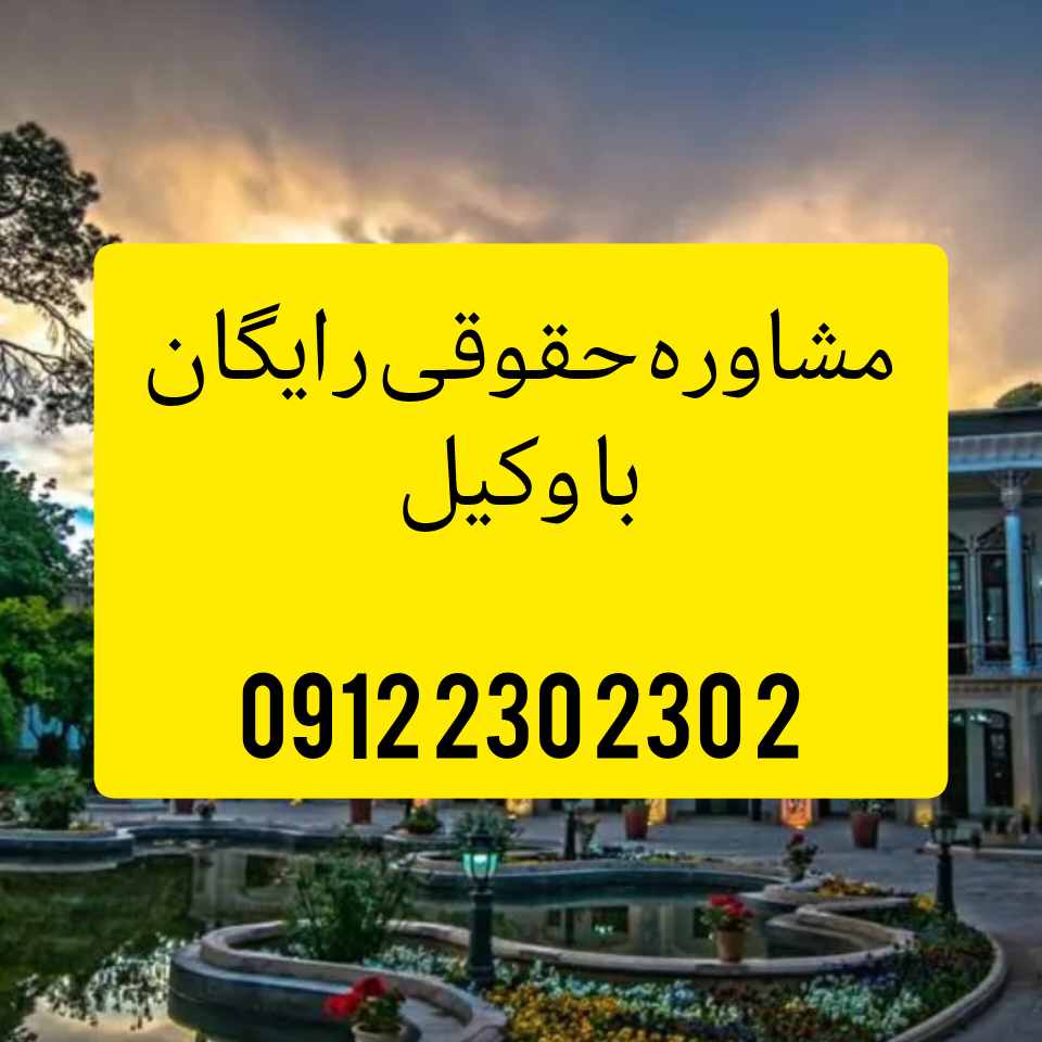 وکیل شیراز کسی است که با داشتن پروانه وکالت در حوزه قضایی شهرستان خراسان رضوی به نمایندگی از موکل، امور حقوقی، کیفری یا اداری او را پیگیری و دفاع می کند جهت رزرو وقت مشاوره با شماره 09122302302 تماس حاصل فرمائید.