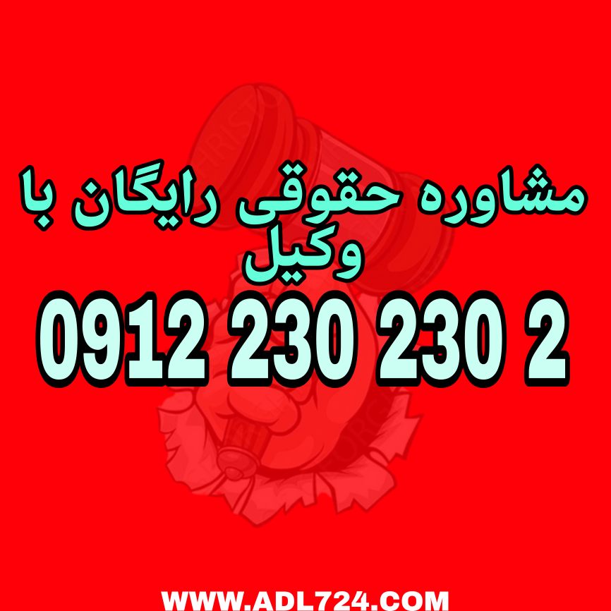 حقوق زنان به مجموعه‌ای از حقوق انسانی اطلاق می‌شود که به منظور تضمین برابری، آزادی و کرامت زنان در تمامی عرصه‌های زندگی فردی و...به رسمیت شناخته می‌شوند.جهت رزرو وقت مشاوره با شماره 09122302302 تماس حاصل فرمائید.