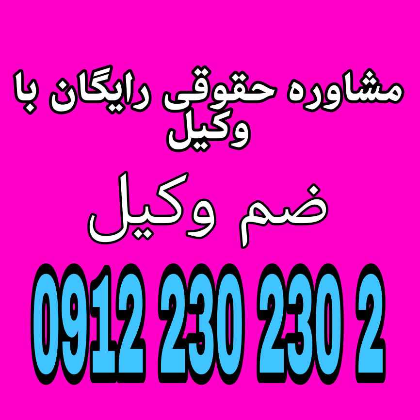 ضم وکیل به معنای افزودن وکیل دیگر در کنار وکیل قبلی برای همکاری یا نظارت در انجام وکالت است.جهت رزرو وقت مشاوره با وکیل پایه یک دادگستری با شماره 09122302302 تماس حاصل فرمایید