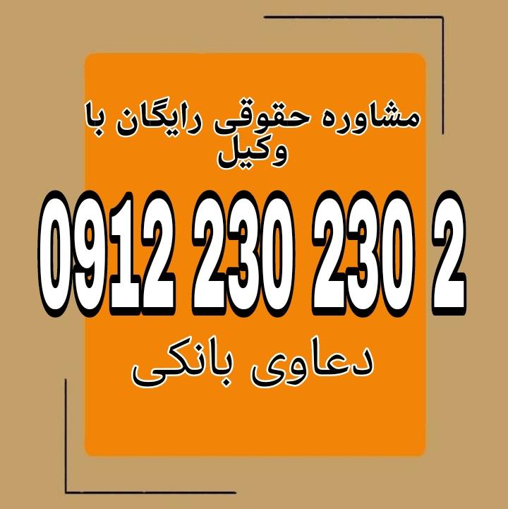 دعاوی بانکی به اختلافات حقوقی میان بانک‌ها و مشتریان در مسائل مالی مانند وام، چک و حساب‌های بانکی گفته می‌شود.جهت دریافت مشاوره حقوقی رایگان با شماره 09122302302 تماس حاصل فرمایید