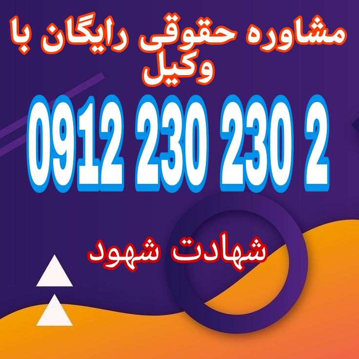 شهادت شهود عبارت است از بیان اطلاعات و مشاهدات افراد معتمد در دادگاه به عنوان دلیل اثبات ادعاهای حقوقی یا کیفری.جهت رزرو وقت مشاوره با وکیل پایه یک دادگستری با شماره 09122302302 تماس حاصل فرمائید.