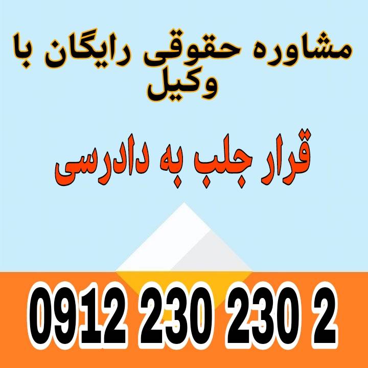قرار جلب به دادرسی دستور قضایی برای حضور الزامی متهم/خوانده در دادگاه با همراهی ضابطان قضایی است.جهت رزرو وقت مشاوره با شماره 09122302302 تماس حاصل فرمائید.