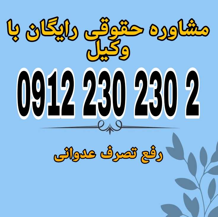 تصرف عدوانی : مشاوره حقوقی رایگان با وکیل متخصص تصرف عدوانی ۰۹۱۲۲۳۰۲۳۰۲