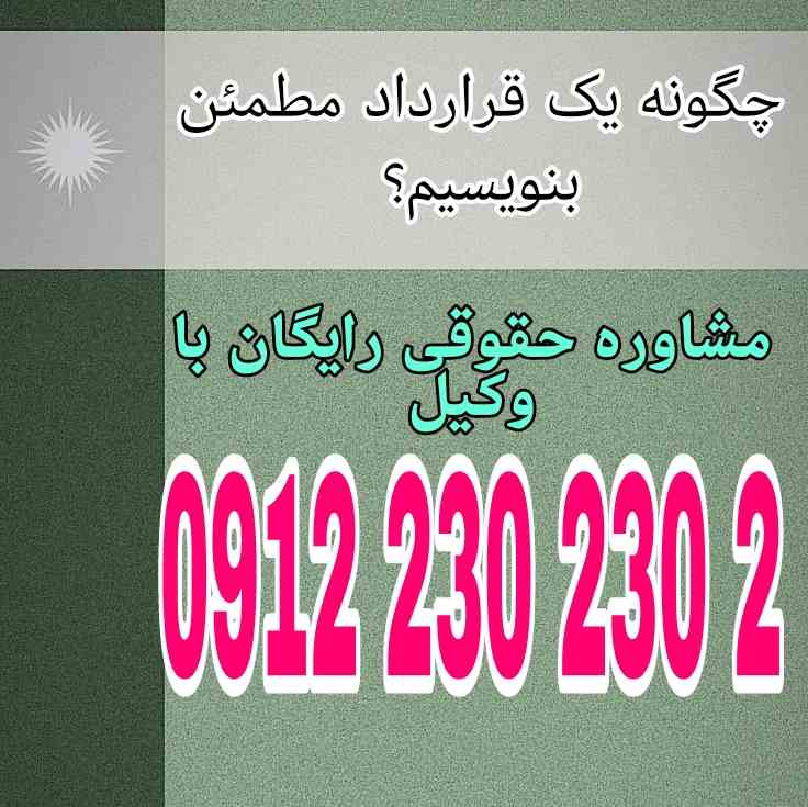 قرارداد مطمئن توافقی مکتوب و قانونی بین دو یا چند طرف است که با بیان شفاف تعهدات، شرایط و ضمانت اجرا، از حقوق طرفین در برابر اختلافات احتمالی محافظت می‌کند.جهت رزرو وقت مشاوره با شماره 09122302302 تماس حاصل فرمائید.