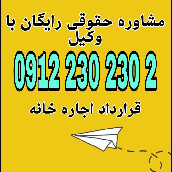 قرارداد اجاره خانه توافقی کتبی یا شفاهی بین موجر و مستأجر برای اجاره ملک مسکونی در ازای پرداخت مبلغ مشخص و برای مدت معین است.جهت رزرو وقت مشاوره با شماره 09122302302 تماس حاصل فرمائید.