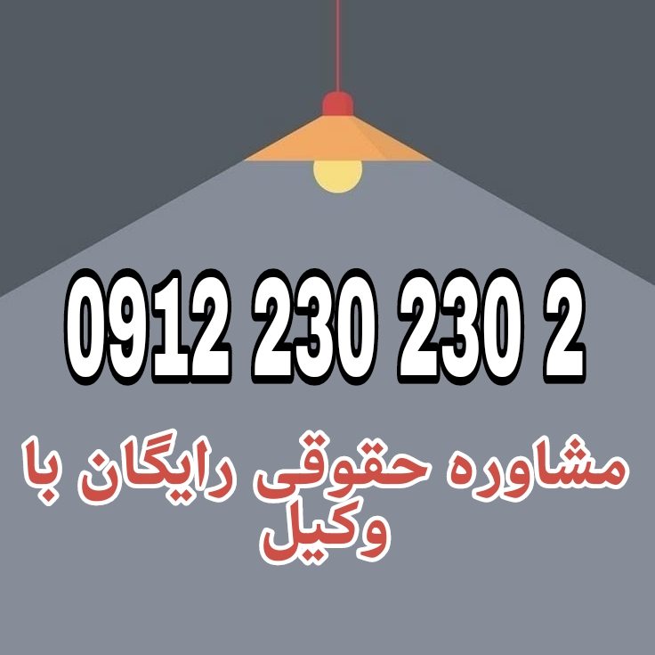 وکیل کسی است که از طرف شخص دیگر، با اختیار قانونی، امور او را انجام می‌دهد.جهت رزرو وقت مشاوره با شماره 09122302302 تماس حاصل فرمائید.
