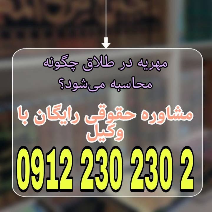 مهریه مالی است که شوهر در هنگام عقد نکاح متعهد می‌شود به همسرش بدهد و زن هر زمان بخواهد می‌تواند آن را مطالبه کند.جهت رزرو وقت مشاوره با شماره 09122302302 تماس حاصل فرمائید.