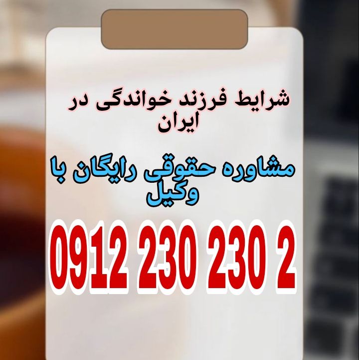 فرزند خواندگی در ایران به معنای سرپرستی قانونی کودکی بی‌سرپرست یا بدسرپرست توسط خانواده‌ای غیر از والدین‌ اصلی‌اش، با رعایت شرایط قانونی و نظارت سازمان بهزیستی است جهت رزرو وقت مشاوره با شماره 09122302302 تماس حاصل فرمائید.