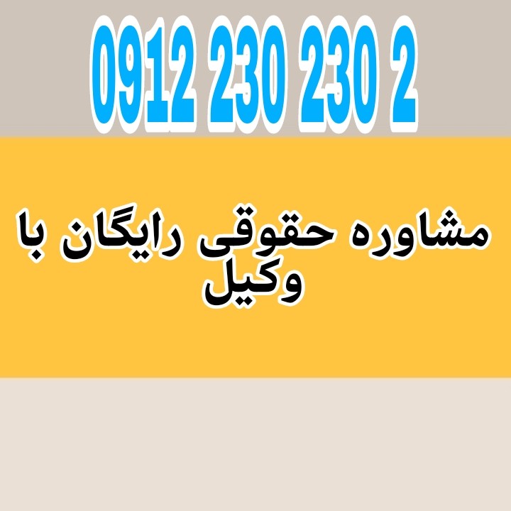 حداقل حقوق کارگر در سال ۱۴۰۴ طبق مصوبه شورای عالی کار، ماهانه ۸.۵ میلیون تومان تعیین شده که شامل پایه حقوق و مزایای قانونی مانند بن، حق مسکن و حق اولاد است.جهت رزرو وقت مشاوره با شماره 09122302302 تماس حاصل فرمائید.