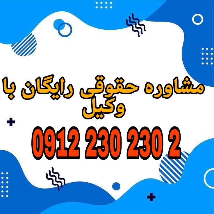 تغییر نام و نام خانوادگی یعنی درخواست رسمی فرد برای اصلاح یا جایگزینی نام یا نام خانوادگی‌اش در اسناد هویتی از طریق ثبت‌احوال با دلایل قانونی یا شخصی.جهت رزرو وقت مشاوره با شماره 09122302302 تماس حاصل فرمائید.