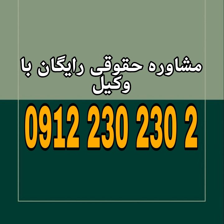 حقوق کودکان شامل حق زندگی، رشد، آموزش، حمایت، و برخورداری از محبت و امنیت است جهت رزرو وقت مشاوره با شماره 09122302302 تماس حاصل فرمائید.