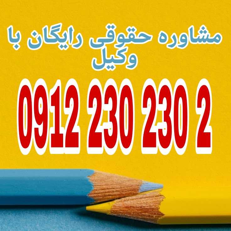 حق نشر یعنی حق قانونی و انحصاری برای تکثیر، توزیع، نمایش یا فروش یک اثر فکری مانند کتاب، موسیقی یا فیلم.جهت رزرو وقت مشاوره با شماره 09122302302 تماس حاصل فرمائید.