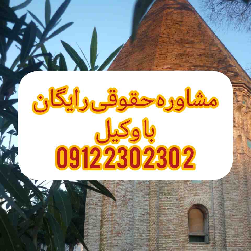 وکیل آمل فردی متخصص در امور حقوقی است که با دانش و تجربه خود در زمینه‌های مختلف حقوقی، به افراد و شرکت‌ها در شهر آمل کمک می‌کند.جهت رزرو وقت مشاوره با وکیل حاذق با شماره 09122302302 تماس حاصل فرمائید