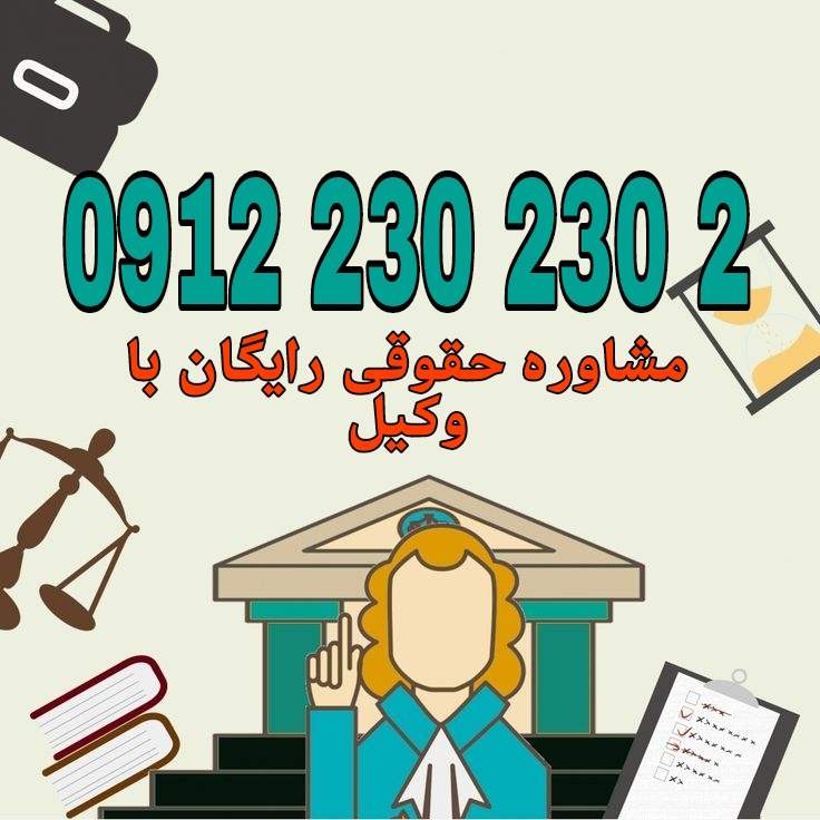 وکیل رابطه نامشروع کسی است که با آگاهی از قوانین کیفری و فقهی، از متهم یا شاکی در پرونده‌های مرتبط با روابط نامشروع در دادگاه دفاع یا شکایت می‌کند جهت رزرو وقت مشاوره با شماره 09122302302 تماس حاصل فرمائید
