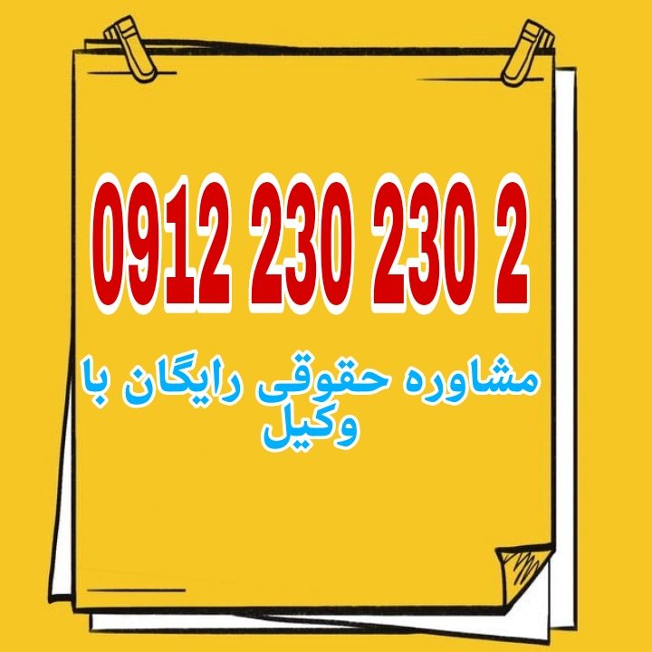 مزاحمت ملکی یعنی ایجاد اخلال یا مزاحمت در استفاده یا تصرف قانونی مالک از ملک خود بدون اینکه مالکیت ملک مورد تعرض قرار گیرد.جهت رزرو وقت مشاوره با شماره 09122302302 تماس حاصل فرمائید.