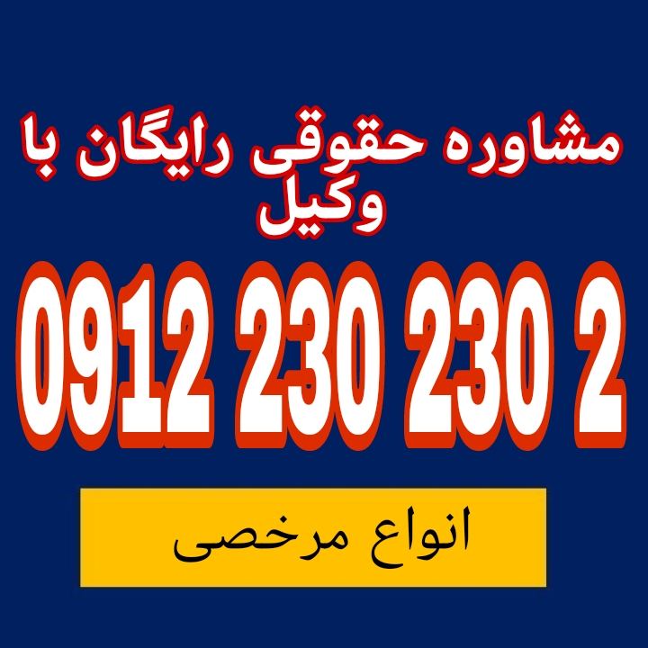 مرخصی در قانون کار، حق استراحت و غیبت موقت کارگر با حفظ حقوق و موقعیت شغلی است جهت رزرو وقت مشاوره با شماره 09122302302 تماس حاصل فرمائید