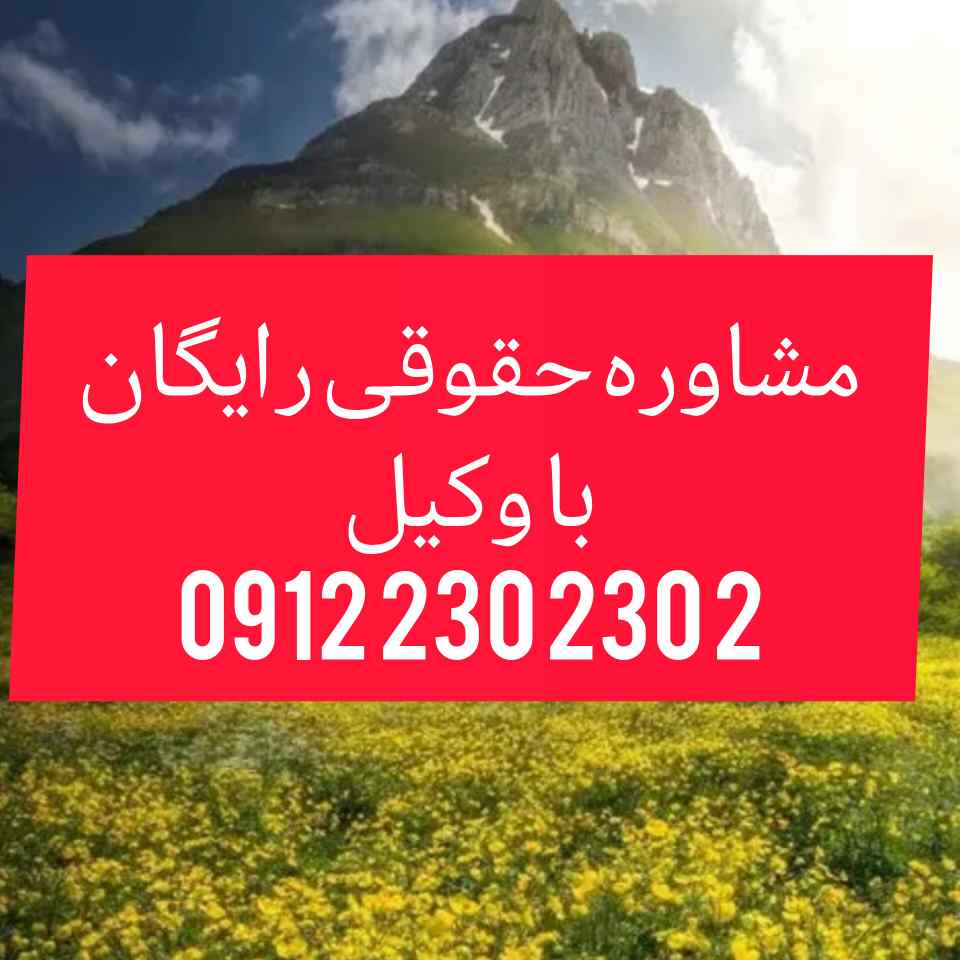 وکیل تنکابن فردی متخصص در امور حقوقی است که با دانش و تجربه خود در زمینه‌های مختلف حقوقی، به افراد و شرکت‌ها در شهر تنکابن کمک می‌کند.جهت رزرو وقت مشاوره با وکیل حاذق با شماره 09128394483 تماس حاصل فرمائید