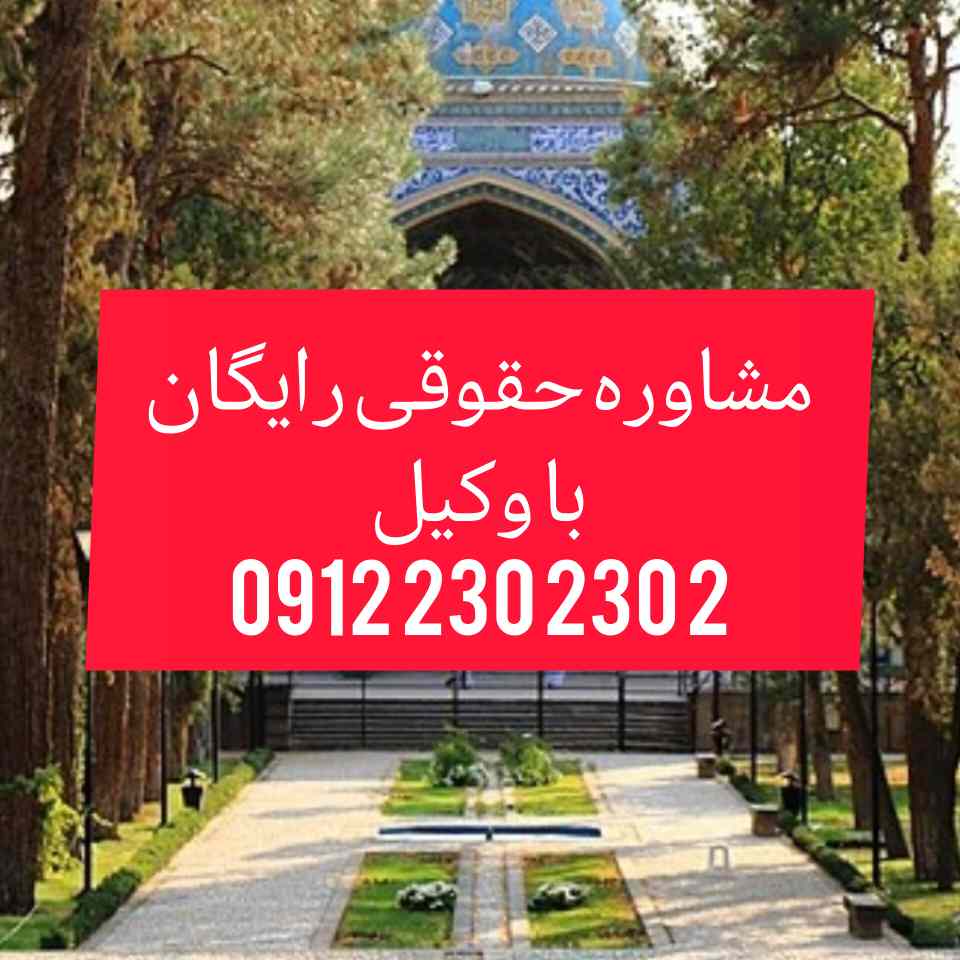 وکیل نیشابور فردی متخصص در امور حقوقی است که با دانش و تجربه خود در زمینه‌های مختلف حقوقی، به افراد و شرکت‌ها در شهر نیشابور کمک می‌کند.جهت رزرو وقت مشاوره با وکیل حاذق با شماره 09122302302 تماس حاصل فرمائید