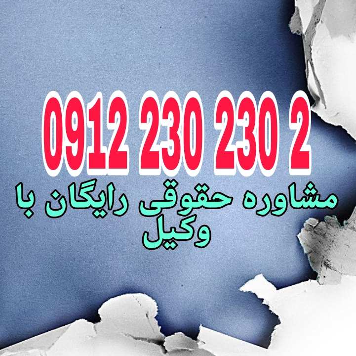 رعایت حریم خصوصی در ساختمان مشترک یعنی ساکنین بدون رضایت یکدیگر حق نصب دوربین، شنود، یا دخالت در زندگی خصوصی همسایگان را ندارد.جهت رزرو وقت مشاوره با شماره 09122302302 تماس حاصل فرمائید.