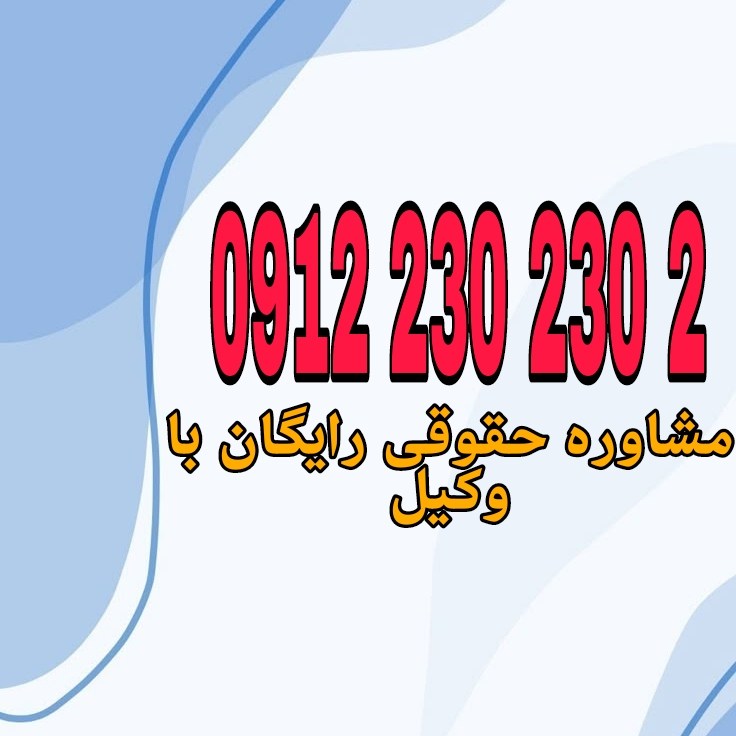 اگر بدون اجازه‌ من عکس یا فیلمl را منتشر کنند، می‌توانی از طریق شکایت کیفری به دادسرا به جرم نقض حریم خصوصی و انتشار بدون رضایت، اقدام قانونی انجام دهی. جهت رزرو وقت مشاوره با شماره 09122302302 تماس حاصل فرمائید.