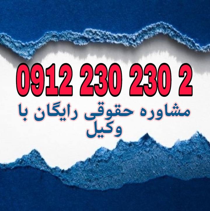 حقوق پدر در برابر به فرزند بالغ حق احترام، نفقه در صورت نیاز، و حمایت متقابل دارد، اما حق ولایت و کنترل مستقیم بر او را ندارد.جهت رزرو وقت مشاوره با شماره 09122302302 تماس حاصل فرمائید.