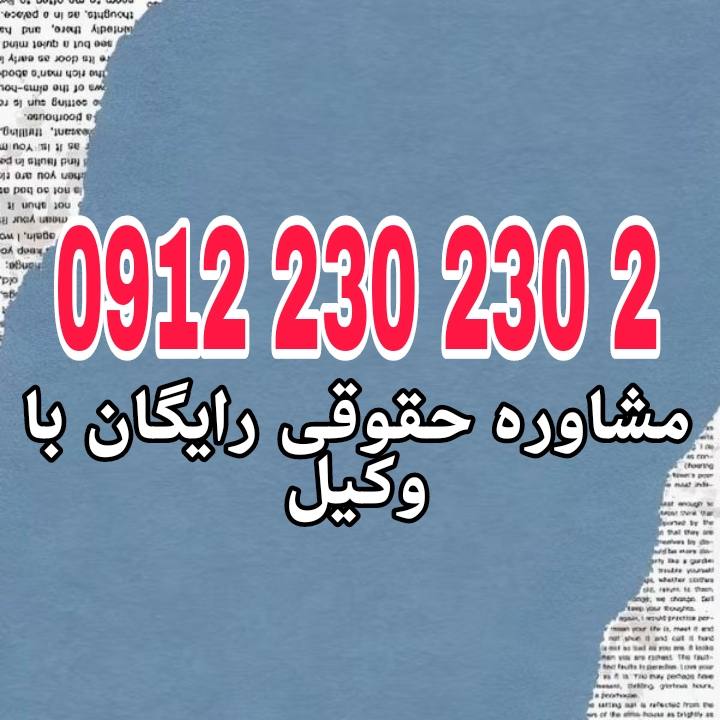 وکیل آبادان کسی است که با داشتن پروانه وکالت در حوزه قضایی شهرستان آبادان به نمایندگی از موکل، امور حقوقی، کیفری یا اداری او را پیگیری و دفاع می کند جهت رزرو وقت مشاوره با شماره 09122302302 تماس حاصل فرمائید.
