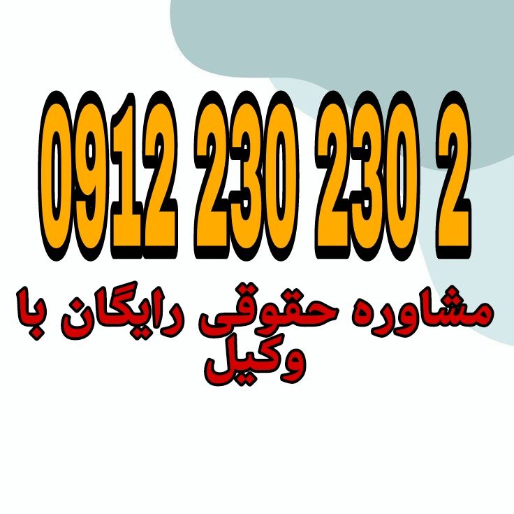 سرقت از محل کار برداشتن و تصرف غیرمجاز اموال کارفرما توسط کارمند یا کارگر با قصد تملک دائمی آن است.جهت رزرو وقت مشاوره با شماره 09122302302 تماس حاصل فرمائید.