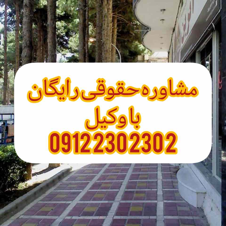 وکیل سنندج فردی متخصص در امور حقوقی است که با دانش و تجربه خود در زمینه‌های مختلف حقوقی، به افراد و شرکت‌ها در شهر سنندج کمک می‌کند.جهت رزرو وقت مشاوره با وکیل حاذق با شماره 09122302302 تماس حاصل فرمائید