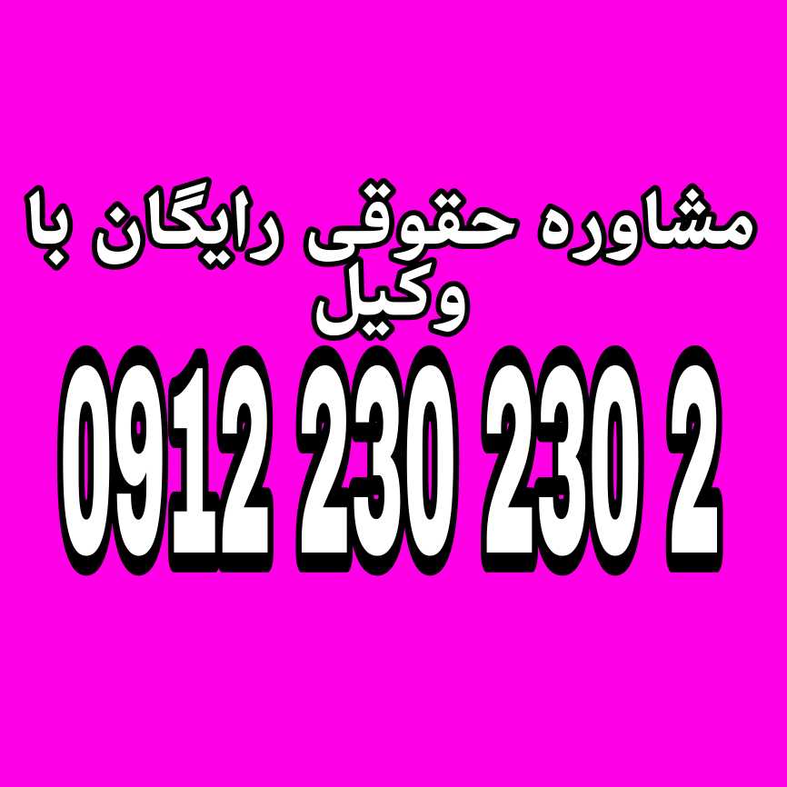 وکیل بابلسر فردی متخصص در امور حقوقی است که با دانش و تجربه خود در زمینه‌های مختلف حقوقی، به افراد و شرکت‌ها در شهر بابلسر کمک می‌کند.جهت رزرو وقت مشاوره با وکیل حاذق با شماره 09122302302 تماس حاصل فرمائید