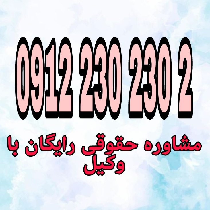 وکیل چاربهار فردی متخصص در امور حقوقی است که با دانش و تجربه خود در زمینه‌های مختلف حقوقی، به افراد و شرکت‌ها در شهر چاربهار کمک می‌کند.جهت رزرو وقت مشاوره با وکیل حاذق با شماره 09122302302   تماس حاصل فرمائید