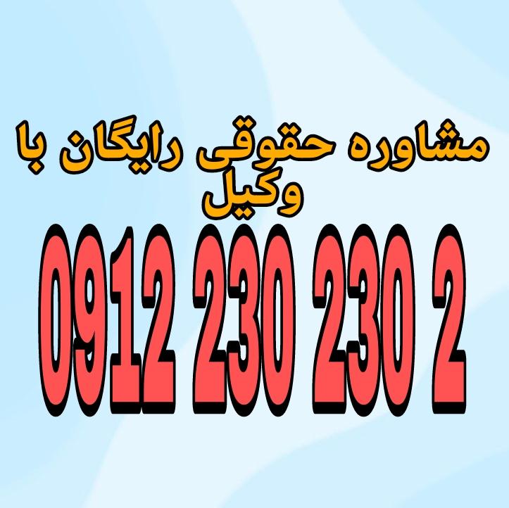 وکیل زنجان فردی متخصص در امور حقوقی است که با دانش و تجربه خود در زمینه‌های مختلف حقوقی، به افراد و شرکت‌ها در شهر زنجان کمک می‌کند.جهت رزرو وقت مشاوره با وکیل حاذق با شماره 0912202302 تماس حاصل فرمائید