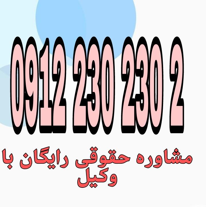 وکیل شهر کرد فردی متخصص در امور حقوقی است که با دانش و تجربه خود در زمینه‌های مختلف حقوقی، به افراد و شرکت‌ها در شهر شهر کرد کمک می‌کند.جهت رزرو وقت مشاوره با وکیل حاذق با شماره 09122302302 تماس حاصل فرمائید