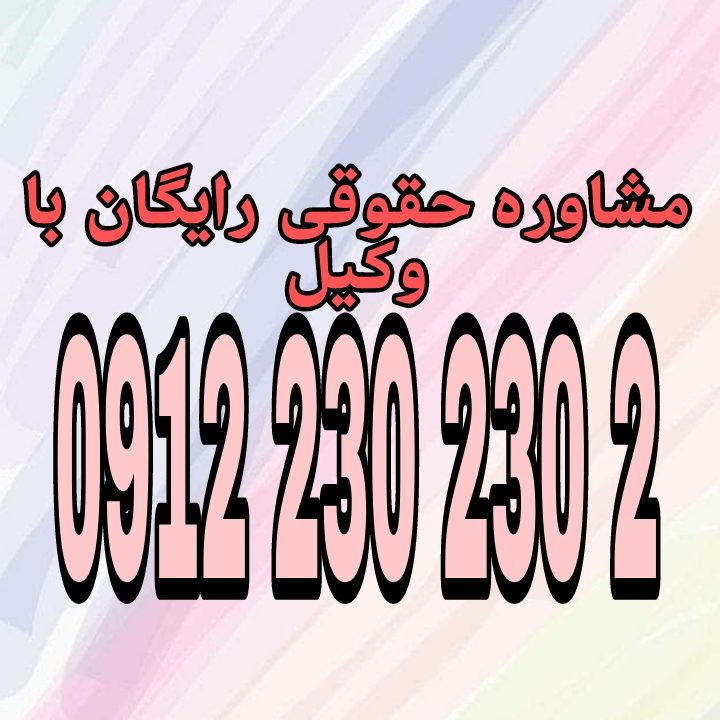 مسئولیت کیفری والدین در قبال جرائم سایبری فرزندان صغیر ناظر بر این است که آیا والدین به دلیل قصور در نظارت و تربیت می‌توانند در برابر اعمال مجرمانه اینترنتی فرزندانشان پاسخگو باشند یا خیر. جهت رزرو وقت مشاوره با شماره 09122302302 تماس حاصل فرمائید.