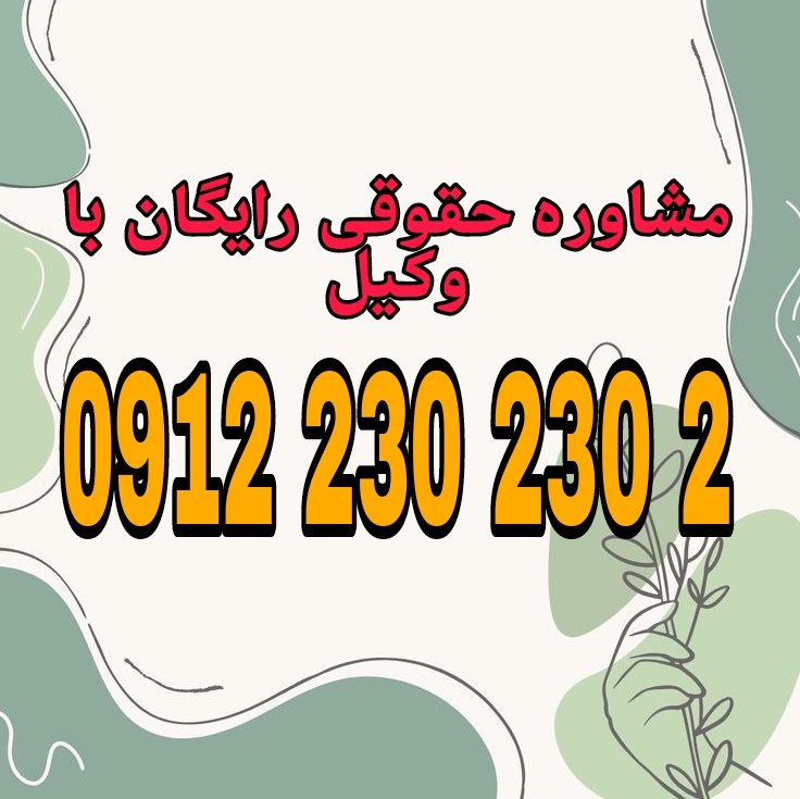 وکیل سوادکوه کسی است که با داشتن پروانه وکالت در حوزه قضایی شهرستان سوادکوه به نمایندگی از موکل، امور حقوقی، کیفری یا اداری او را پیگیری و دفاع می کند جهت رزرو وقت مشاوره با شماره 09122302302 تماس حاصل فرمائید.