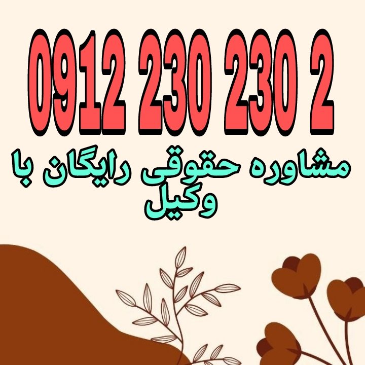 وکیل قیامدشت کسی است که با داشتن پروانه وکالت در حوزه قضایی شهرستان سوادکوه به نمایندگی از موکل، امور حقوقی، کیفری یا اداری او را پیگیری و دفاع می کند جهت رزرو وقت مشاوره با شماره 09122302302 تماس حاصل فرمائید.
