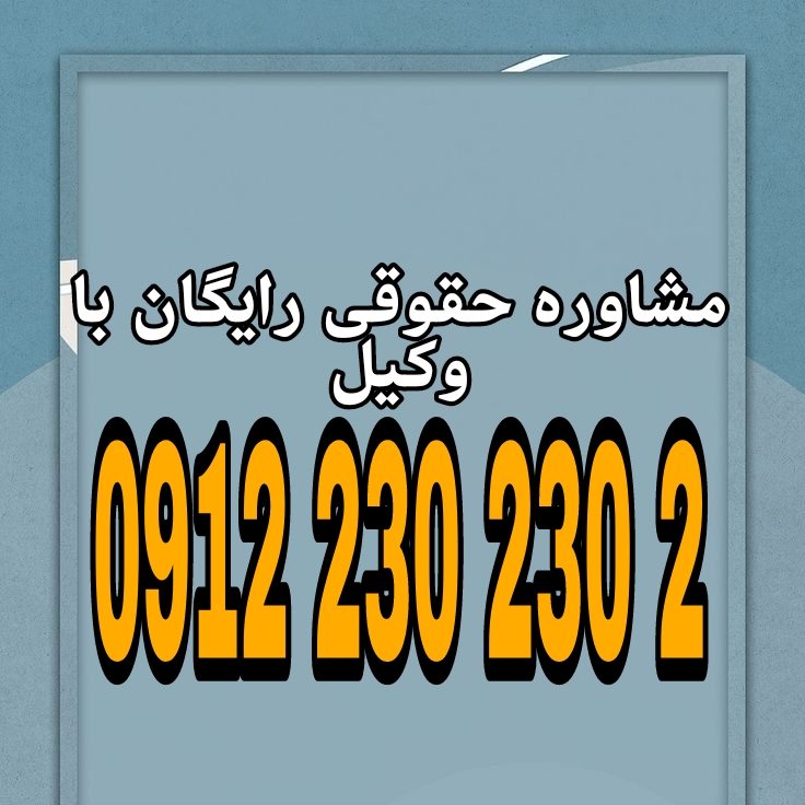 چالش‌های حقوقی سقط درمانی عبارت است از: تعارض میان حق حیات جنین، حق سلامت و اختیار مادر، محدودیت‌های قانونی و فقهی، و ابهام در مرز میان ضرورت‌های پزشکی و ممنوعیت کیفری. جهت رزرو وقت مشاوره با شماره 09122302302 تماس حاصل فرمائید.