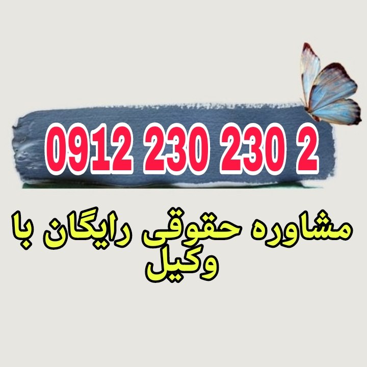 وکیل محلات فردی متخصص در امور حقوقی است که با دانش و تجربه خود در زمینه‌های مختلف حقوقی، به افراد و شرکت‌ها در شهر محلات کمک می‌کند.جهت رزرو وقت مشاوره با وکیل حاذق با شماره 09122302302 تماس حاصل فرمائید