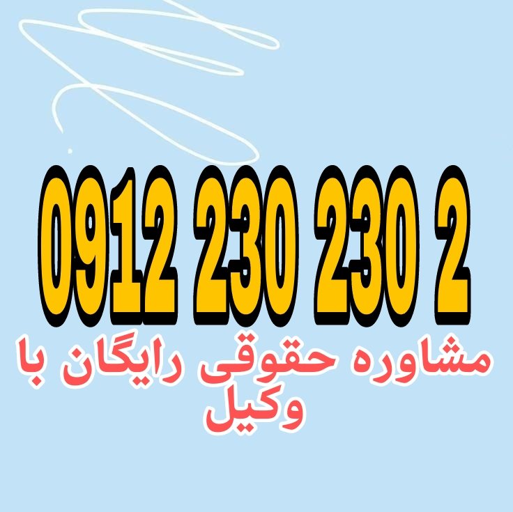 وکیل کاشان فردی متخصص در امور حقوقی است که با دانش و تجربه خود در زمینه‌های مختلف حقوقی، به افراد و شرکت‌ها در شهر کاشان کمک می‌کند.جهت رزرو وقت مشاوره با وکیل حاذق با شماره 09122302302 تماس حاصل فرمائید