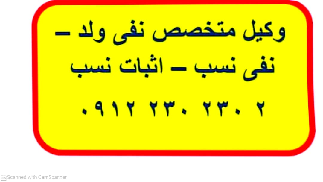 وکیل نفی ولد اثبات نسب و نفی نسب ۰۹۱۲۲۳۰۲۳۰۲
