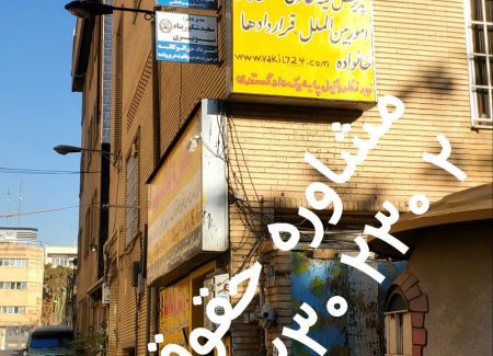 اتیان سوگند مشاوره حقوقی رایگان با وکیل پایه یک دادگستری ۰۹۱۲۲۳۰۲۳۰۲
